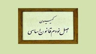 فرصتهای پیشروی یک کمیسیون فرصتهای پیشروی یک کمیسیون