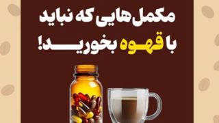 مکملهایی که نباید با قهوه بخورید! مکملهایی که نباید با قهوه بخورید!