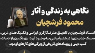 نگاهی به زندگی و آثار مرحوم محمود فرشچیان نگاهی به زندگی و آثار مرحوم محمود فرشچیان