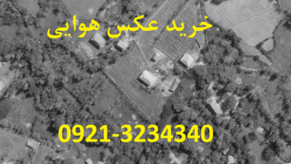خرید عکس هوایی و دریافت نقشه هوایی از سازمان نقشه برداری کشور خرید عکس هوایی و دریافت نقشه هوایی از سازمان نقشه برداری کشور
