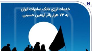 خدمات ارزی بانک صادرات ایران به ۷۳ هزار زائر اربعین حسینی خدمات ارزی بانک صادرات ایران به ۷۳ هزار زائر اربعین حسینی