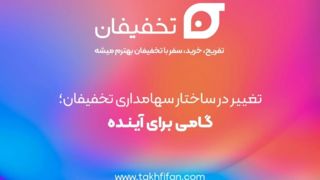 تغییر در ساختار سهامداری تخفیفان؛ گامی برای آینده