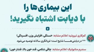 ۷ بیماری که ممکن است با دیابت اشتباه گرفته شوند