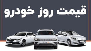 قیمت جدید خودرو | خودرو مسیر دلار را در پیش گرفت؟ قیمت جدید خودرو | خودرو مسیر دلار را در پیش گرفت؟