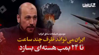 دیپلمات سابق ایرانی در مصاحبه با شبکه عراقی: ایران ظرف چند ساعت قادر به ساخت ۲۴ بمب هسته ای است!