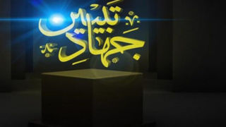 بلوغ روشنگري در جهاد تبيين