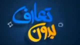 بدون تعارف با خانواده رئیس شهید سازمان اطلاعات سپاه پاسداران بدون تعارف با خانواده رئیس شهید سازمان اطلاعات سپاه پاسداران