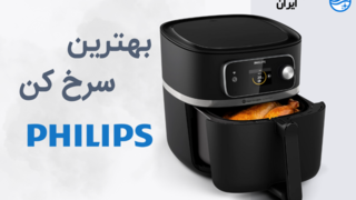 بهترین سرخ کن فیلیپس چیست؟ تحلیل مدل‌ها، فناوری‌ها و توصیه‌های خرید