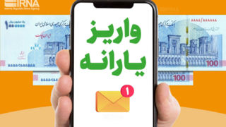 بخشی از یارانه نقدی واریز شد