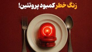 زنگ خطر کمبود پروتئین!