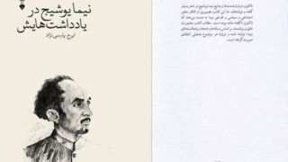 نیما یوشیج، آنگونه که بود!