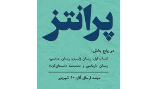 جایزه‌ کتاب «پرانتز» فراخوان داد