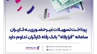 پرداخت تسهیلات غیرحضوری به کاربران سامانه "فرا رفاه" بانک رفاه کارگران تداوم دارد پرداخت تسهیلات غیرحضوری به کاربران سامانه "فرا رفاه" بانک رفاه کارگران تداوم دارد