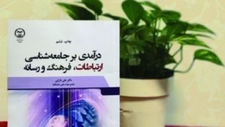 معرفی کتاب درآمدی بر جامعه شناسی ارتباطات، فرهنگ و رسانه