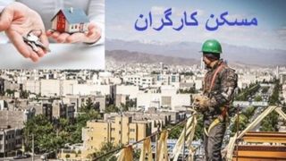 چند درصد حقوق کارگران صرف اجاره‌خانه می‌شود؟
