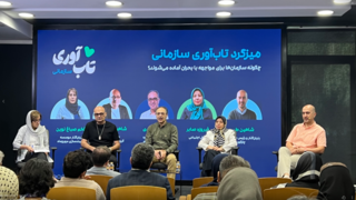 NGOها نیازمند بازتعریف نقش؛ تجربه مدیران در نشست تابآوری NGOها نیازمند بازتعریف نقش؛ تجربه مدیران در نشست تابآوری