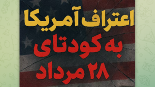 اعتراف آمریکا به کودتای ۲۸ مرداد | بهایی که هنوز می پردازند! اعتراف آمریکا به کودتای ۲۸ مرداد | بهایی که هنوز می پردازند!