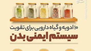 ۱۰ گیاه دارویی برای تقویت سیستم ایمنی بدن