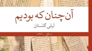 اهمیت گلستان بودن! اهمیت گلستان بودن!