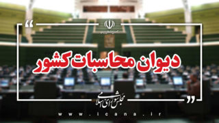 تعهدنامه ۱۴گانه مدیرعامل شرکت ملی نفت به دیوان محاسبات کشور/ اجرای حکم انفصال از خدمت موقتا متوقف شد