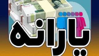 یارانه نقدی دهکهای چهارم تا نهم واریز شد یارانه نقدی دهکهای چهارم تا نهم واریز شد