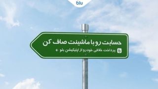 حسابت رو با ماشینت صاف کن/ پرداخت خلافی خودرو از اپلیکیشن بلو حسابت رو با ماشینت صاف کن/ پرداخت خلافی خودرو از اپلیکیشن بلو
