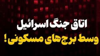 اتاق جنگ اسرائیل وسط برج‌های مسکونی !