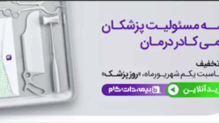 هدیه بیمه‌دات‌کام به مناسبت روز پزشک: بیمه مسئولیت پزشکان را ۱۵ درصد ارزان‌تر بخرید 