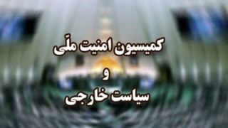 هشدار کمیسیون امنیت ملی به وزارت خارجه و سازمان انرژی اتمی درباره هرگونه همکاری با آژانس و گروسی