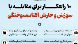 ۱۰ راهکار برای مقابله با سوزش و خارش آفتاب‌سوختگی