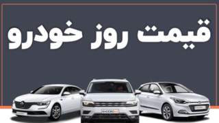 قیمت جدید خودرو | خودروهای مونتاژی ترمز بریدند 