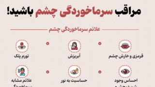 مراقب سرماخوردگی چشم باشید