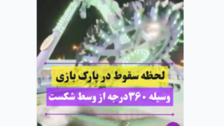لحظه هولناک سقوط در شهربازی | دستگاه از وسط شکست! لحظه هولناک سقوط در شهربازی | دستگاه از وسط شکست!