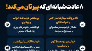 ۸ عادت شبانهای که پیرتان میکند ۸ عادت شبانهای که پیرتان میکند