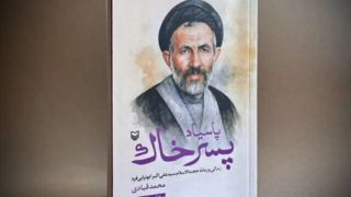 تقریظ رهبر انقلاب بر کتاب «پاسیاد پسر خاک» منتشر شد  