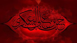 امانتدار بودن؛ والاترین ویژگی مومن از نگاه امام حسن عسکری(ع)