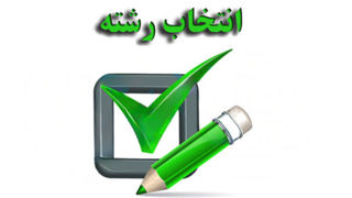 آغاز انتخاب رشته مجاز شده‌های کنکور از فردا