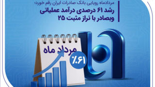 رشد ۶۱ درصدی درآمد عملیاتی وبصادر با تراز مثبت ۲۵