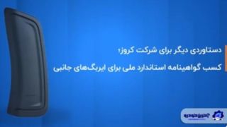 کروز ؛ اولین و تنها تولیدکننده ایربگ جانبی با گواهینامه استاندارد ملی ایران کروز ؛ اولین و تنها تولیدکننده ایربگ جانبی با گواهینامه استاندارد ملی ایران