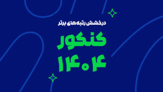 درخشش ماز در کنکور سراسری ۱۴۰۴ | رتبه‌های برتر با آزمون و کلاس‌های ماز