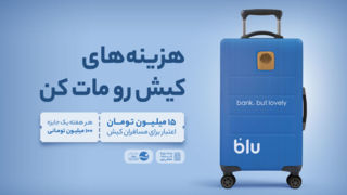 از فرودگاه تا فروشگاه؛ داستان بلو در کیش