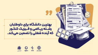 بهترین دانشگاه برای داوطلبان رشته ریاضی و فیزیک کنکور که آینده شغلی را تضمین می‌کند