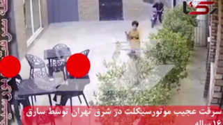 فیلم لحظه سرقت عجیب موتورسیکلت توسط ۲ نوجوان در شرق تهران فیلم لحظه سرقت عجیب موتورسیکلت توسط ۲ نوجوان در شرق تهران