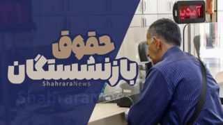 معوقات بازنشستگان با حقوق شهریور ۱۴۰۴ واریز می‌شود