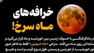 خرافه‌های ماه خونین!