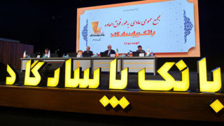 مجمع عمومی بانک پاسارگاد؛ بازخوانی یک سال مالی موفق و تایید عملکرد سال ۱۴۰۳ مجمع عمومی بانک پاسارگاد؛ بازخوانی یک سال مالی موفق و تایید عملکرد سال ۱۴۰۳