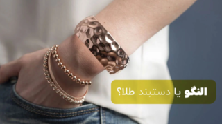 تفاوت دستبند و النگو؛ کدام را بخریم؟