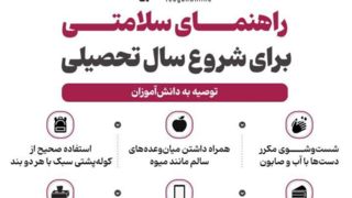 راهنمای سلامتی برای شروع سال تحصیلی