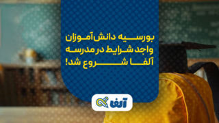 بورسیه ویژه کنکوری‌های مستعد در مدرسه کنکور آلفا