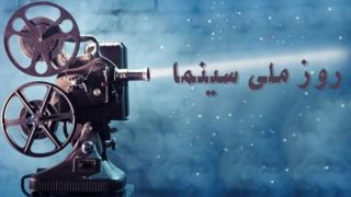 زبان ماندگار سینما